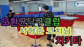 윤PD가 간다 3편 (분당구 수내동 오환균탁구클럽)치키타 고수를  ?  (Table Tennis Lesson)