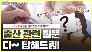 (✔분만 QnA 1편✔) 노산이면 대학병원에서 출산해야 하나요?｜제왕절개하면 유착방지제가 필수인가요?｜출산 관련 질문 모음! - [노노산부인과 ep104]