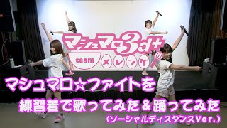 「マシュマロ☆ファイト」ソーシャルディスタンスver.振り付け練習動画【マシュマロ３d＋ team メレンゲ】