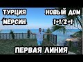 Квартиры на первой линии с шикарными видами на море!