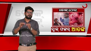 ROKTHOK : ବ୍ଲାକ୍ ଫଙ୍ଗସ୍ ଆତଙ୍କ | Black Fungus Infection in Covid-19 Patients