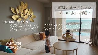 【子連れ旅行/石垣島④】2024年3月open！VIVOVIVA石垣島一日満喫/プール付き居室\u0026プール直結居室があるホテル/最後に星野リゾート西表島とVIVOVIVA石垣島比較まとめ