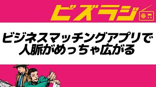 ビジネスマッチングアプリで人脈がめっちゃ広がる