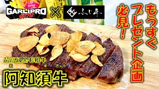 Twitterプレゼント企画の前に最高級黒毛和牛の阿知須牛をガリプロ商品で食す!!