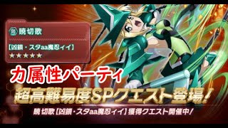 【シンフォギアXD】切歌 超高難易度SP ノーコンティニュークリア 【力属性パーティ】