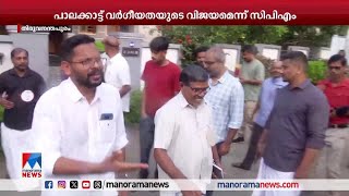 പാലക്കാട്ട് വര്‍ഗീയതയുടെ വിജയമെന്ന് സി.പി.എം; പരസ്യം ഫലം ചെയ്തില്ലെന്ന് കൃഷ്ണദാസ്| Palakkad - CPM