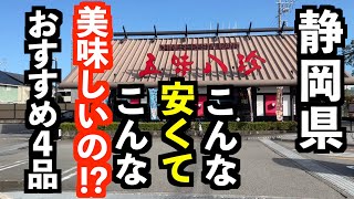 静岡県が誇るチェーン店のおすすめメニュー紹介します！【静岡市　五味八珍静岡豊田店】