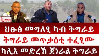 ሰበር ዜና: ህፁፅ መግለፂ ካብ ትግራይ | ትግራይ መጥቃዕቲ ተፈፂሙ | ካሊእ መድረኽ ጀነራል ትግራይ | Kulu News ኩሉ ዜና