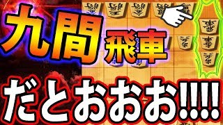 これはあの““A氏””が得意な戦法‥‥意外に手強いｗｗｗ【居飛車 vs 九間飛車】