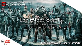 【LIVE(5/15)】エルダースクロールズオンライン ~The Elder Scrolls Online~【PC/JPN】