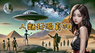 不可思議的真相：人類智慧的外星起源