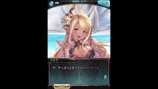 グラブル_クビラ(水着)_フェイトエピソード2