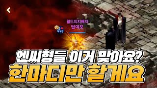 [스트리머여포] 리니지M - 한마디만 하고 넘어갈게요. 엔씨형들? [呂布 天堂M]