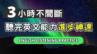 【3小時不間斷】堅持反覆這樣學英語，聽力暴漲100%！聽懂每一句，最好上手的實用句型 #英語#英文 #英語學習 #英語發音  #英語聽力 #學英文 #英文聽力#美式英文#英语听力#英语口语#美式口音