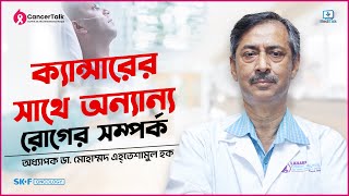 ক্যান্সারের সাথে অন্য রোগের কি সম্পর্ক - Relation between cancer and other disease