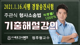 2021년 경찰 경정 승진 주관식 형사소송법 기출해설 - 네오고시뱅크 정주형 교수