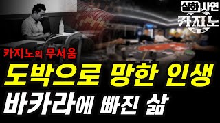 카지노실패사연｜도박으로 망한 인생, 개인회생 불가였지만 몇억갚았습니다：도박의끝｜강원랜드 바카라에 빠진 청춘 (도박의 위험성)