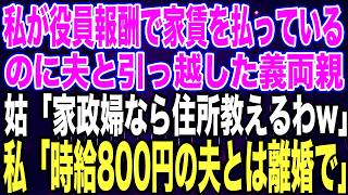 【スカッとする話】私が役員報酬で家計を支えていると知らず夫と引っ越した義両親姑「家政婦でいいなら新しい住所教えるわw」私「時給800円の夫とは離婚で」義両親「冗談言うなw」結果w【修羅場】