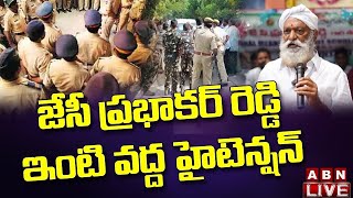 🔴LIVE : జేసీ ప్రభాకర్ రెడ్డి ఇంటి వద్ద హైటెన్షన్ || High Tension In Tadipatri || ABN Telugu