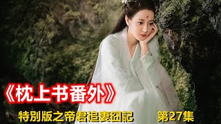 《枕上書番外》特別版之帝君追妻囧記 第27集  帝君低下頭把臉貼在鳳酒的臉上，柔聲道：\