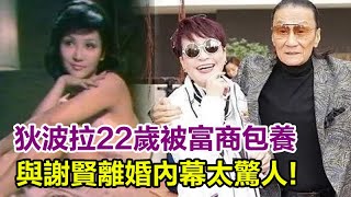 狄波拉22歲被富商包養，30歲敲開賭王房門，狄波拉終於開口！與謝賢離婚內幕太驚人，#謝賢#狄波拉#娛樂加油站