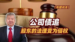 【张捷说法】公司债追股东的法理变为侵权