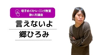 言えないよ/郷ひろみ🙊上手な歌い方とコツ【ボイトレ】耳が良くなるリズム練習＆ソルフェージュ🎹