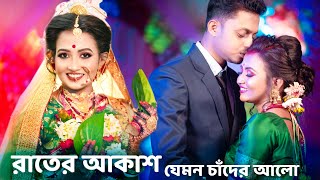Rater Akashe Jemon Chader Alo | Mon Kotha Sone Na | রাতের আকাশ যেমন | Trending Song😍 | Wedding Video