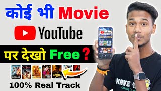 😍 अब कोई भी Movie YouTube पर देखो 2024 Trick || koi bhi Movie YouTube per dekhen | Best Movies App