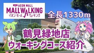 【大阪・鶴見】全長1330m！イオンモール鶴見緑地ウォーキング【AEON MALL WALKING】