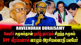 வேளிர் சமூகம்தான் தமிழ் நாட்டில் சிறந்த சமூகம் - Raveendran Duraisamy Speech