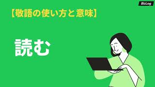 「読む」の敬語表現と使い方とは？尊敬語・謙譲語・丁寧語、言い換え表現も｜BizLog