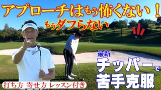 【最新】このチッパーならアプローチはもう怖くない！ダフらない！打ち方・寄せ方・レッスン満載！【最新チッパーYORUNDA動画】