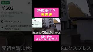 【UberEats】朝イチのキャンセルは辛いです… #ubereats #vlog #配達員 #ウーバーイーツ #ubereats稼働動画 #uber