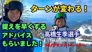 ターンが変わる！捉えを早くするためのエクササイズを高橋生季デモに教わりました！