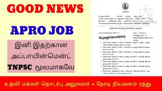 ✔️✔️APRO JOB RECRUITMENT 2022/ உதவி மக்கள் தொடர்பு அலுவலர் பதவிகள் இனி TNPSC மூலமே நிரப்பப்படும்