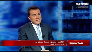 هنا يبروت - حسن يعقوب -  30-08-2023