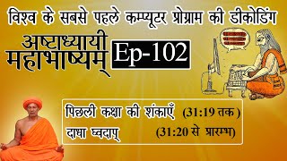 VyākaraṇaMahābhāṣya ।। व्याकरणमहाभाष्यम्।। class - 102  | 1/1/19