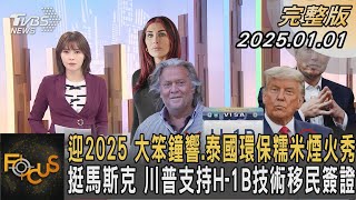 迎2025 大笨鐘響.泰國環保糯米煙火秀 挺馬斯克 川普支持H-1B技術移民簽證｜李作珩｜FOCUS全球新聞20250101 @tvbsfocus