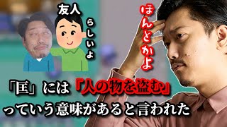 まさおの「匡」にとんでもない意味がある可能性を話す布団ちゃん　2022/11/25