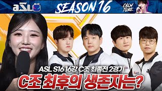 최종전에서 살아남은 마지막 게이머는?! :: ASL 시즌16 16강 C조 최종전 2경기