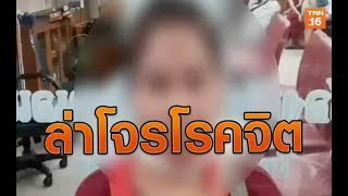 ล่าโจรโรคจิต | 3 ธ.ค.62 | TNN  ข่าวบ่าย