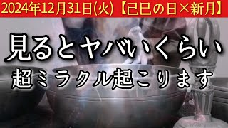 2024年12月31日(火)【己巳の日×新月】※表示された今がそのタイミングです　見るとヤバいくらい超ミラクル起こります　自分の感覚を大切に過ごしていく　そこにヒントあり　招福祈願