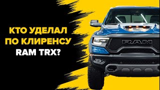 Самый мощный пикап мира RAM TRX проиграл в клиренсе! | Кому?