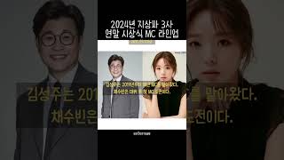 2024년 지상파 3사 연말 시상식 MC 라인업