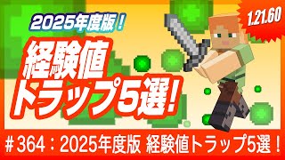 【経験値欲しかったらコレ】2025年度版 実況者が選ぶトラップベスト5【アイテムもザクザク】統合版 Switch/PE/PS4/Xbox/Win10 #マインクラフト #経験値トラップ  #マイクラ