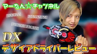 【マーたん⭐︎チャンネル】DXデザイアドライバーレビュー！【仮面ライダーギーツ】