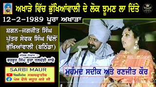 ਮੁਹੰਮਦ ਸਦੀਕ ਰਣਜੀਤ ਕੌਰ/1989/ਪੂਰਾ ਅਖਾੜਾ/ਜਗਜੀਤ ਸਿੰਘ S/o ਸੇਵਕ ਸਿੰਘ ਢਿਲੋਂ ਭੁਖਿਆਂਵਾਲੀ-ਬਠਿੰਡਾ Full Akhara