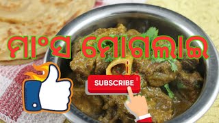 ହାତ ଚାଟି ଚାଟି ଖାଆନ୍ତୁ ମାଂସ ମୋଗଲାଇ।Meat moglai.