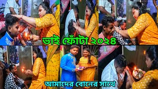 ভাই ফোঁটা ২০২৪ | Bhai Phota 2024 | ভাইয়ের কপালে দিলাম ফোঁটা | ভাই ফোঁটা নিতে গেলাম বোনের বাড়ি আমরা